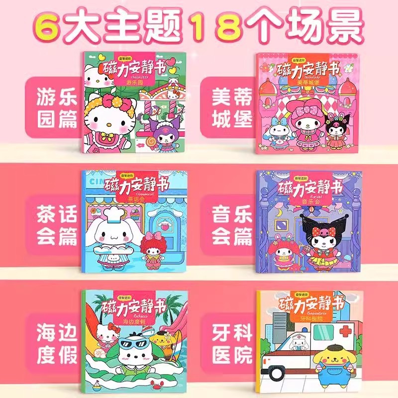 三丽鸥新款磁力安静书定制磁性艾莎萌可磁力贴大本女孩高级版磁吸|undefined