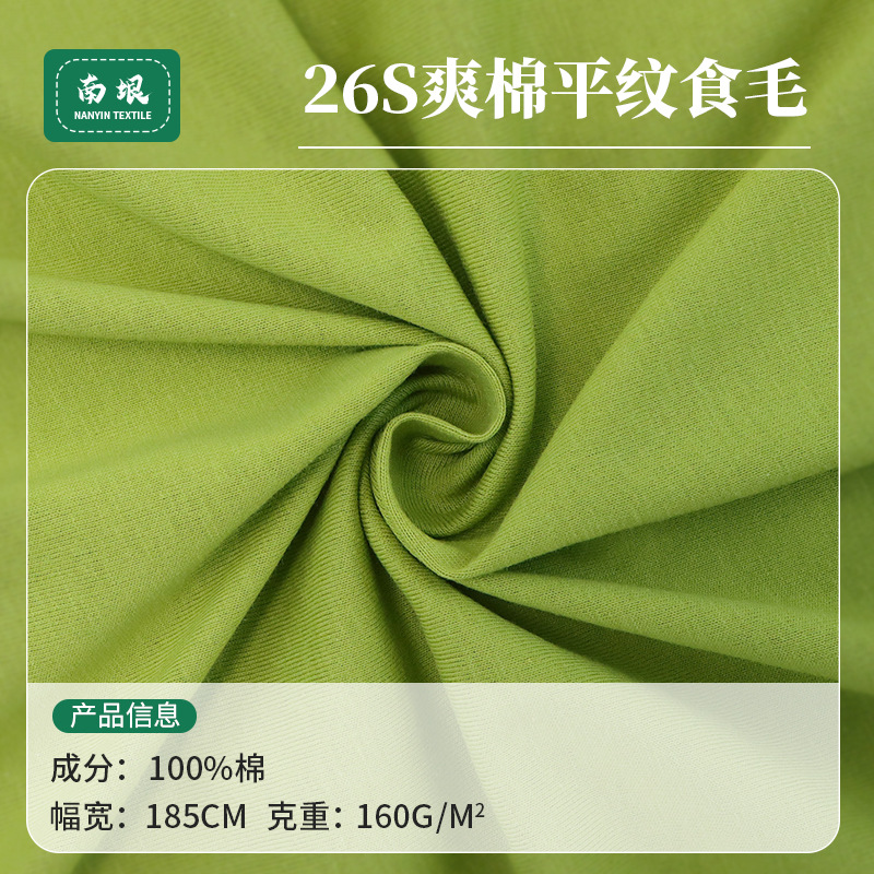 26支纯棉平纹食毛160g春夏薄款T恤短袖单面汗布烧毛针织面料