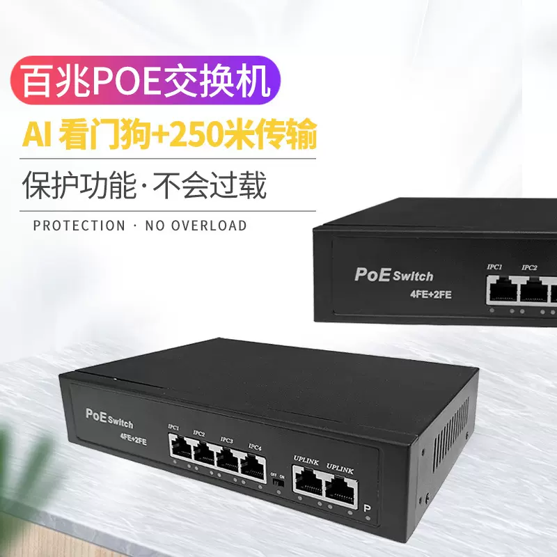 POE交换机4+2百兆AI智能250米传输AP监控供电网络交换机厂家批发