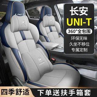 LBW适用于长安UNI-T专车专用汽车座套坐垫套unit全包运动座椅