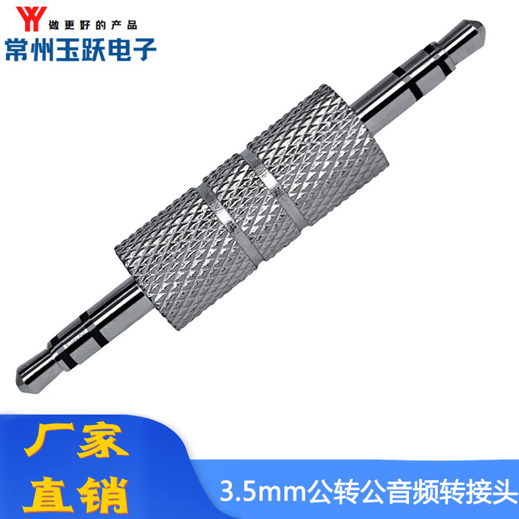 【厂家直销】金属3.5转接头3.5公转公音视频插头直通音频对接头