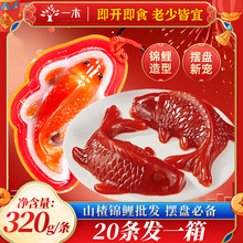 一木山楂鱼320g山楂锦鲤山楂糕年夜饭摆盘年年有鱼开味酸甜水果盘