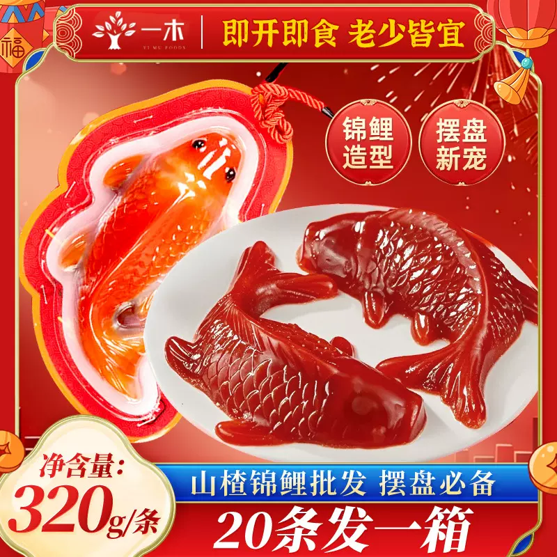 一木山楂鱼320g山楂锦鲤山楂糕年夜饭摆盘年年有鱼开味酸甜水果盘