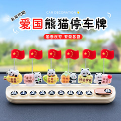 爱国红旗熊猫挪车电话牌汽车中控台摆件香薰临时停车号码牌可隐藏