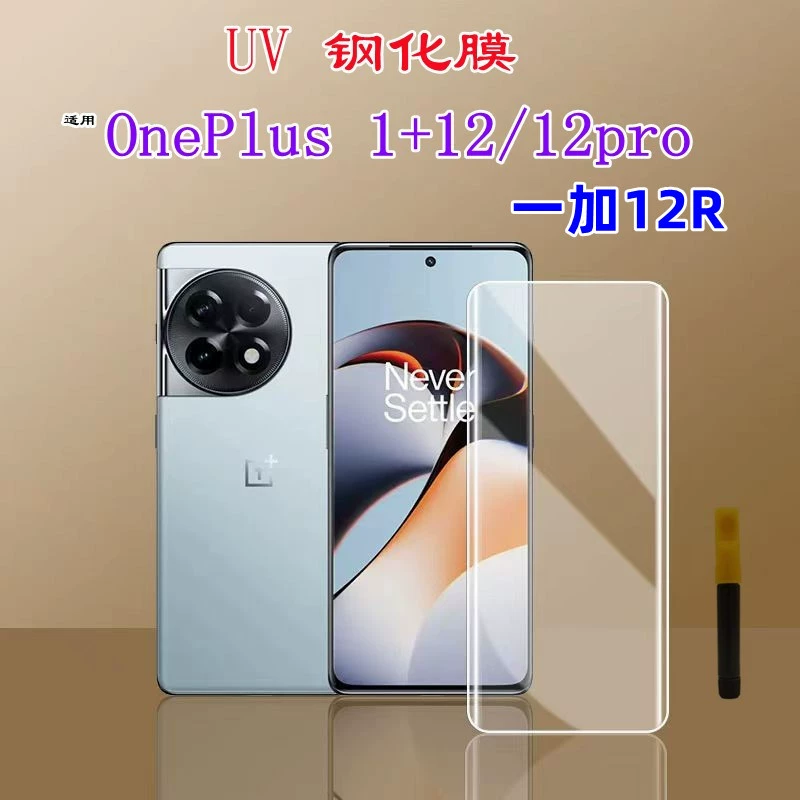 Подходит для OnePlus 12R стальная division HD стекло фрукты UV поверхность наклейка для мобильного телефона защитная пленка OnePlus12