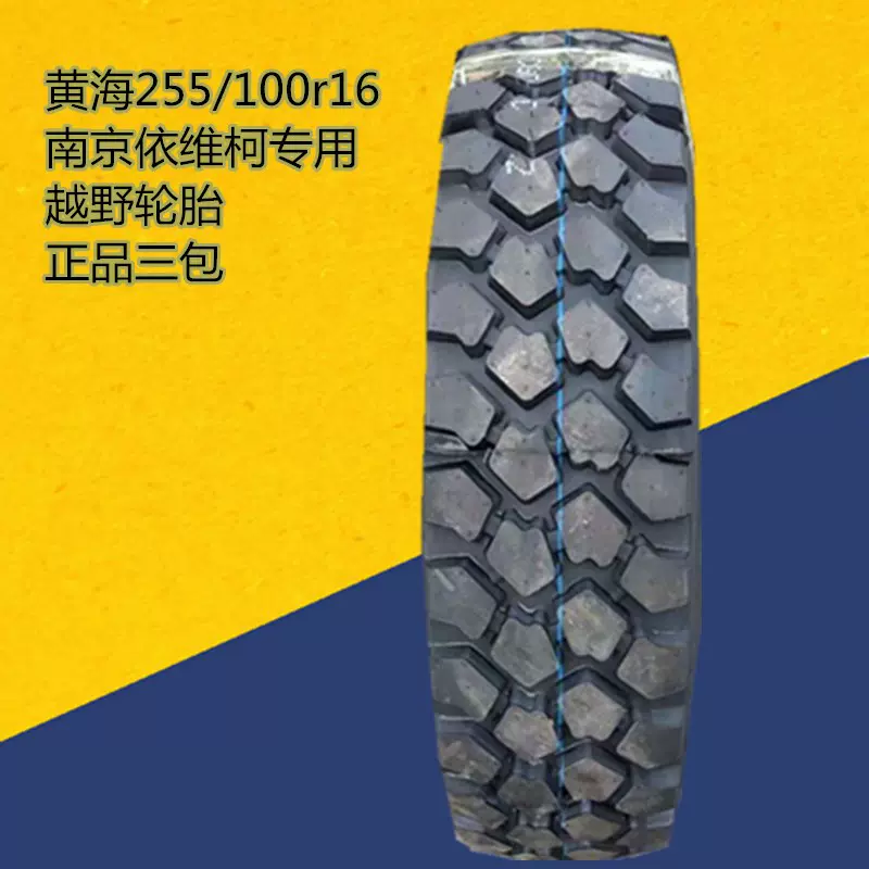 黄海南京依维柯车轮胎255/85R16 255/100R16 2045 2046越野车轮胎