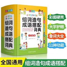 小学生多功能组词造句成语搭配词典正版彩图大字常用成语叠词书籍