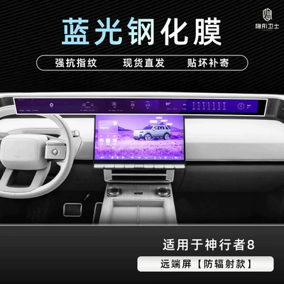 this is a tempered glass screen protector Car interior film - shenxingzhe-8blue-light-remote-screen9k-blue-light-explosion-proof-eye-protection-tempered-film