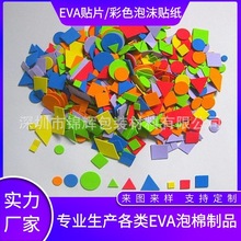 海绵贴纸几何图形立体贴画EVA泡沫diy粘贴儿童手工制作 eva贴片