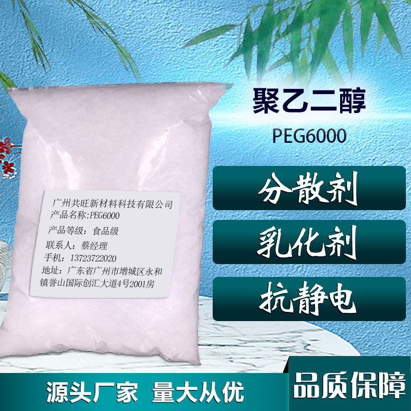 现货供应 聚乙二醇PEG6000/含量99%，量大价格从优优级溶剂
