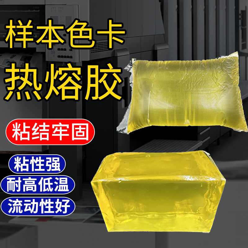 厂家直销  样本色卡压敏胶 色卡热熔胶 黄色压敏胶 高粘压敏胶