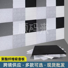 跨境供货聚酯纤维吸音板室内墙面消音降噪静音自粘装饰材料毛毡品
