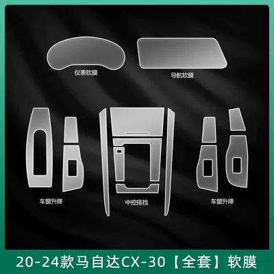 Suitable for 23-25 Mazda, Car interior film - 20-24-models-cx-30-full-set-of-interior-soft-film