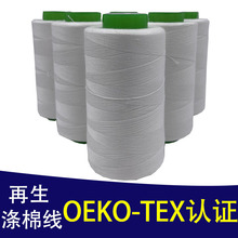 再生xg 缝纫线环保可降解纱线oeko纱线哑光涤纶线纺车悠悠厂家