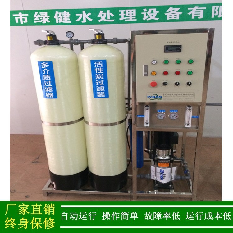 供应东莞一级反渗透纯净水设备0.5t/h小型纯水机工业生产纯水设备
