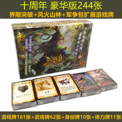 正版三国殺全セットカード十周年豪華版境界突破風火林山軍争包武将神将