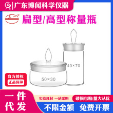 扁形称量瓶实验室玻璃称量瓶带盖称量瓶低型称量瓶高型称量瓶器皿
