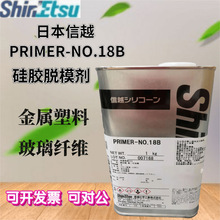 日本ShinEtsu信越PRIMER-NO.18B硅胶处理剂 脱模水济胶水底涂助剂