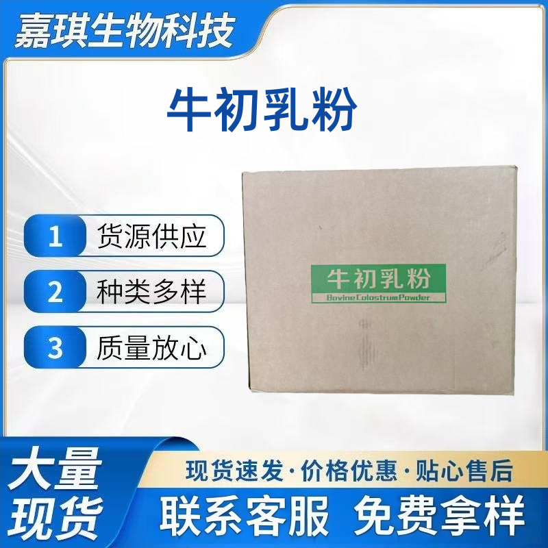 批发牛初乳粉食品级免疫球蛋白 IGG15% 20% 30% 35%牛初乳冻干粉
