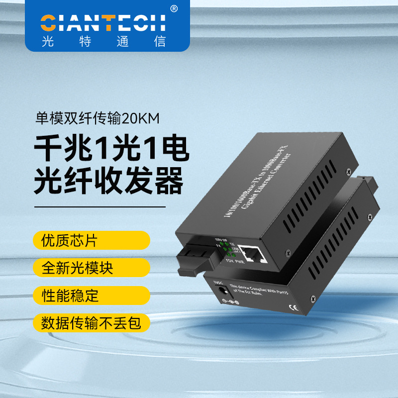 光纤收发器千兆单模双纤1310nm 20km光电转换器一光一电收发器