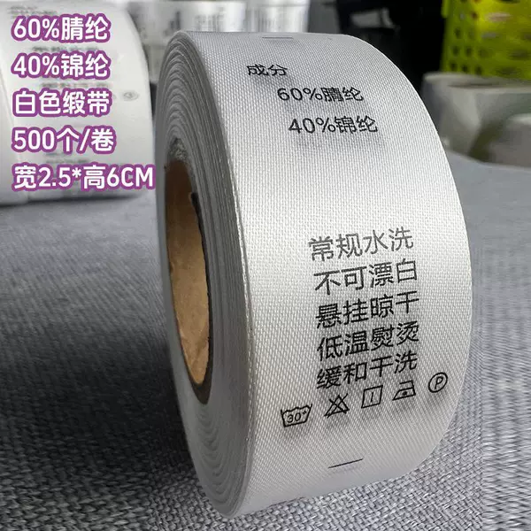 [60%腈纶 40%锦纶 2.5*6厘米【白色缎带】 500个/卷]