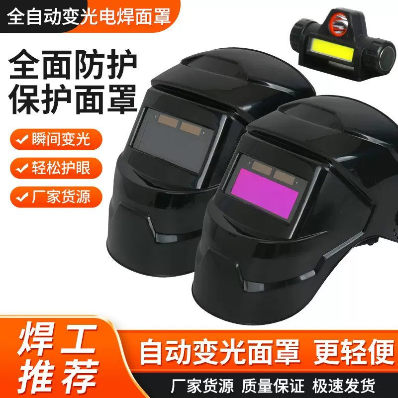 (工厂)电焊面罩自动变光头戴式变光面罩防强光焊帽焊接氩防护面罩