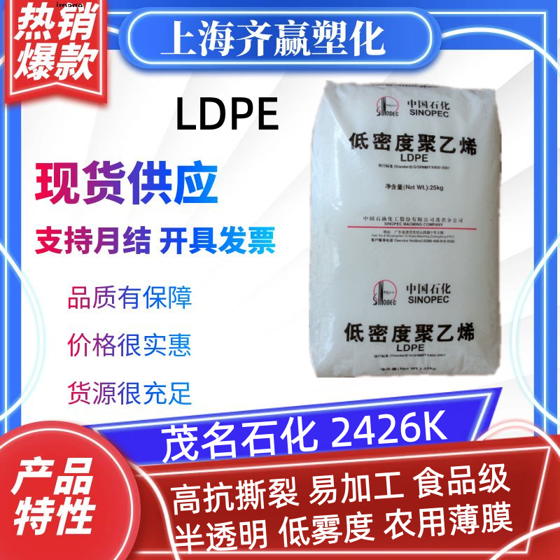 LDPE 茂名石化 2426K 951-050 PEM1850A 吹膜级低密度聚乙烯颗粒