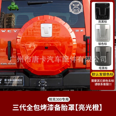 Tank 300 Mecha Spare Tire Spare wheel cover - tank-300-third-generation-all-inclusive-spare-tire-cover-bright-orange-comes-with-silver-label-by-default-1-piece
