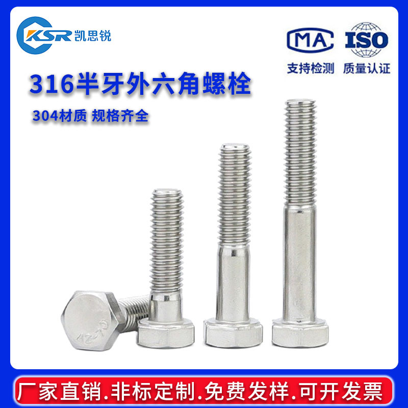 316不锈钢半牙外六角螺丝螺栓DIN931粗杆半牙外六角螺丝