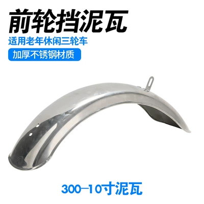 Casual Elderly Tricycle 8inch Electric vehicle fender - new-upgrade-thickened-hardened-stainless-steel-fenders-10inch
