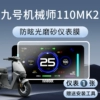 [机械师110 Mk2【防反光磨砂仪表膜】 1片]