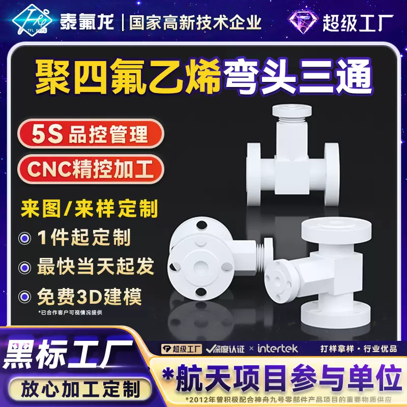 聚四氟乙烯法兰转接头四氟弯头三通PTFE异形件pvdf铁氟龙塑料PFA