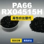 国产基础原材料rx04515hpa66