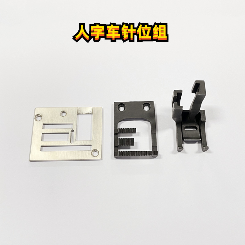【源头工厂】人字车针位组曲折缝针板牙齿压脚厚料工业缝纫机零件