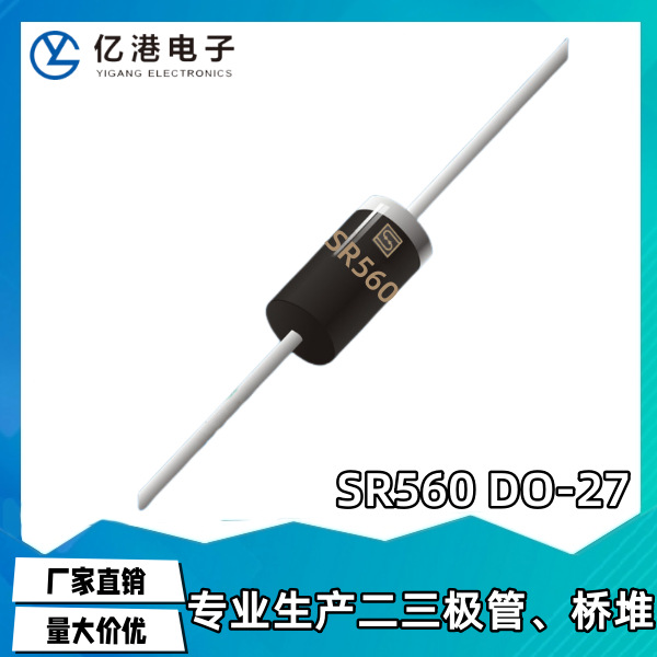 厂家直销SR560 肖特基二极管SR560 SR540   DO-27 MIC正品