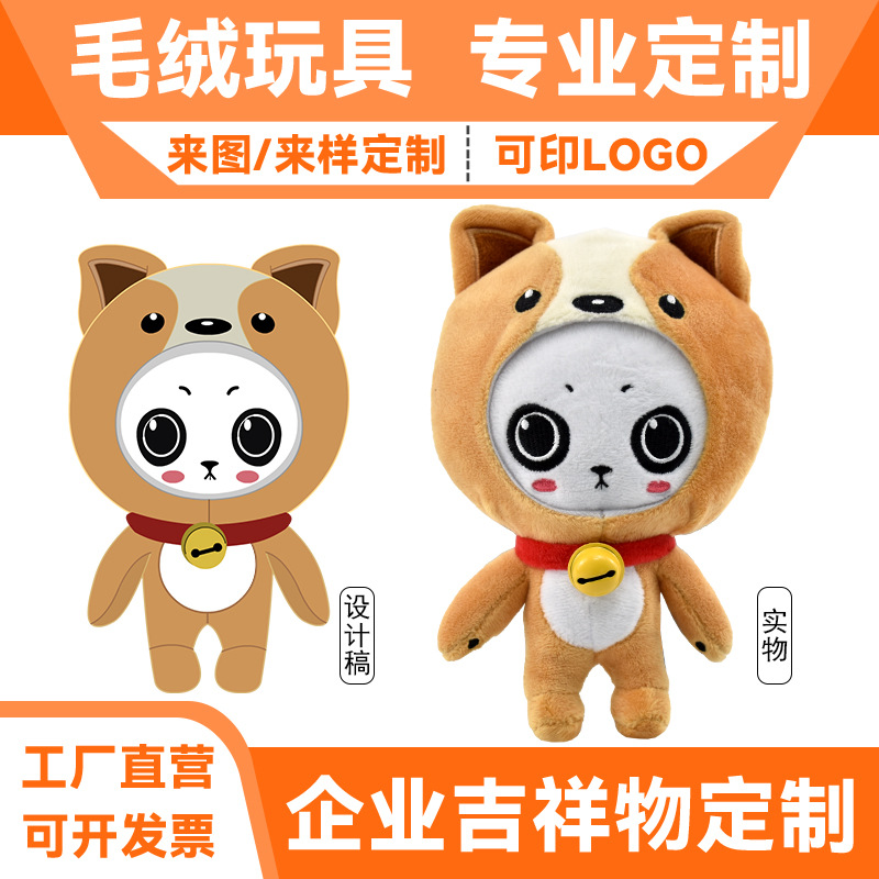 毛绒玩具公仔批发企业ip吉祥物明星卡通玩偶印logo布娃娃来图来样