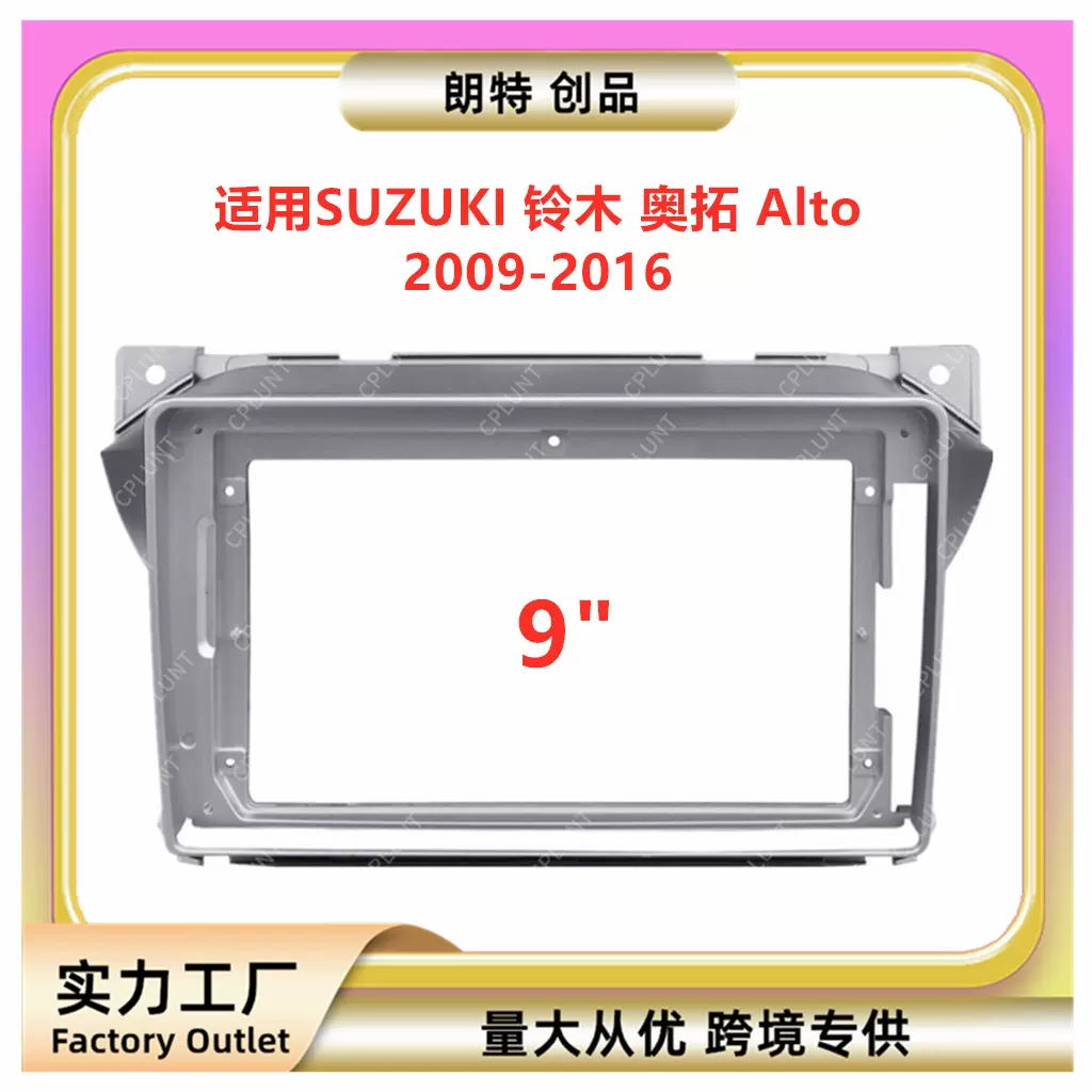 适用SUZUKI 铃木 奥拓 Alto中控导航DVD面框改装面板百变套框支架