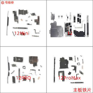 [手机全套内部铁片 含听筒主板支架 适用苹果12MINI/12/12PRO/MAX]