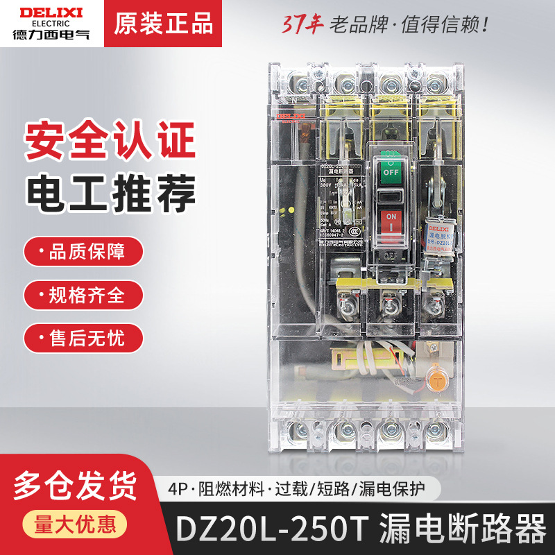 德力西漏电开关塑壳断路器DZ20LE-250T/4300三相四线200A透明250A