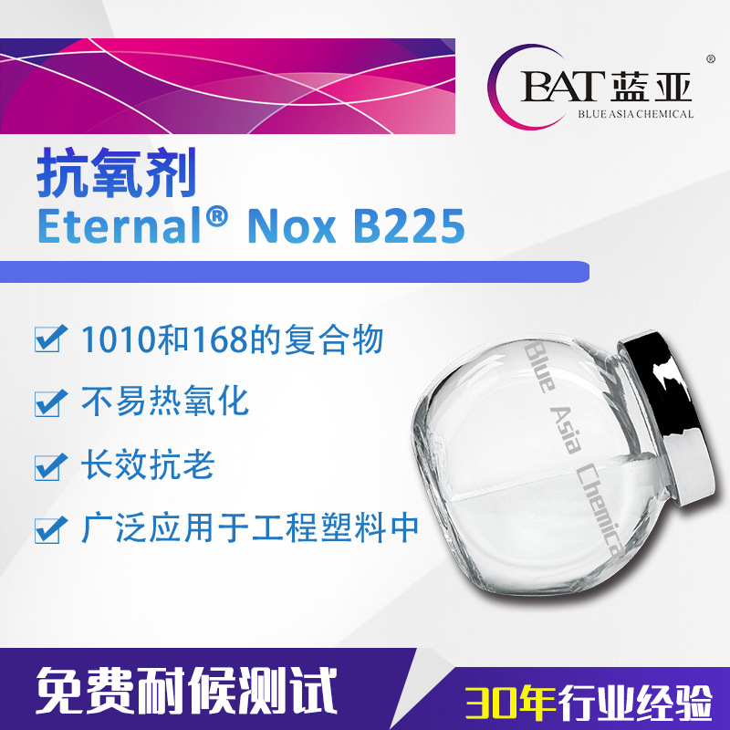 复合抗氧剂B225 梁山新翔 PE ABS 抗老化助剂 B225