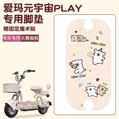Emma Yuan Universe Foot Pad Play Special Electric Vehicle Foot Pad Pad Waterproof Non-Slip Customizable Pattern
