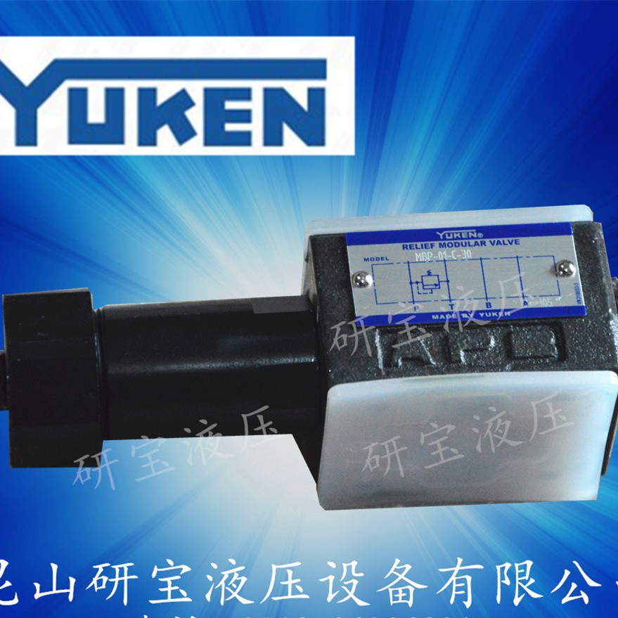 MBP-01-C-30叠加式溢流阀 调压阀 安全阀YUKEN油研代理
