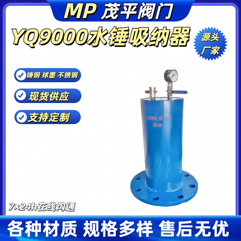 DN200碳钢YQ9000-16C水锤吸纳消除器WCB源头工厂价格实惠质量保证