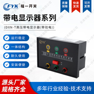 Processing Indoor High-Voltage Ring Network Cabinet Live Display Device Indicator Dxn-T with Phase Detection and Electric Test Forced Locking