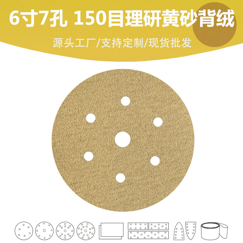 6寸7孔防堵黄砂拉绒片 P150目AP33植绒片 高品质抛光打磨干砂纸