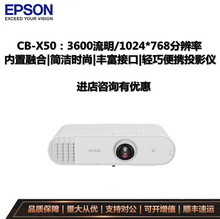 EPSON爱普生CB-X50商用教育投影仪 无线同屏投影机 内置边缘融合