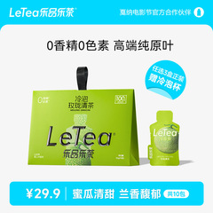 【官方厂直】LeTea乐品乐茶玫珑清茶冷泡茶包袋泡茶哈密瓜0糖果茶