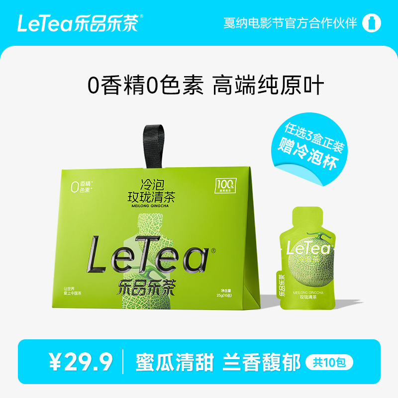 【官方厂直】LeTea乐品乐茶玫珑清茶冷泡茶包袋泡茶哈密瓜0糖果茶|undefined
