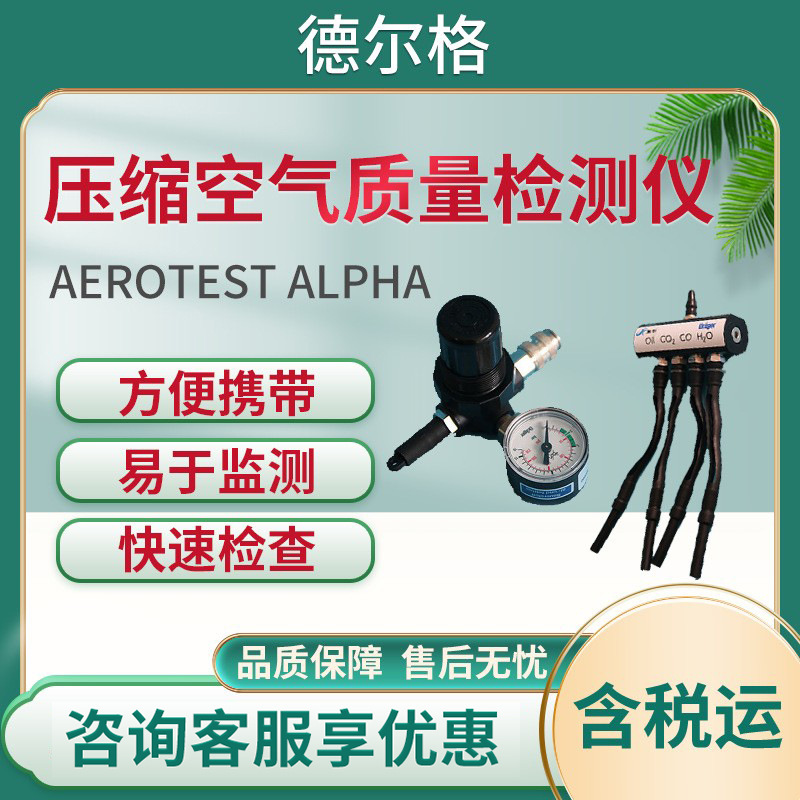 德尔格Aerotest Alpha压缩空气质量检测仪