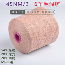 现货色纱 6羊毛混纺毛线涤纶合股筒纱羊毛混纺工厂批发价纺织纱线